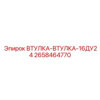 2658464770 ВТУЛКА-ВТУЛКА-16ДУ24 Epiroc