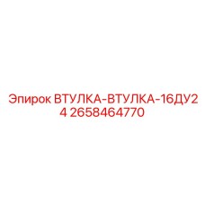 2658464770 ВТУЛКА-ВТУЛКА-16ДУ24 Epiroc