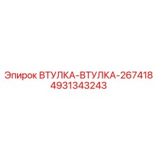 4931343243 Втулка-Втулка-267418 Epiroc
