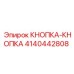 4140442808 КНОПКА-КНОПКА Epiroc