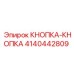 4140442809 КНОПКА-КНОПКА Epiroc