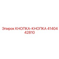 4140442810 КНОПКА-КНОПКА Epiroc