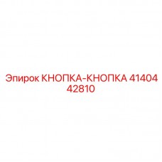 4140442810 КНОПКА-КНОПКА Epiroc