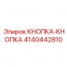 4140442810 КНОПКА-КНОПКА Epiroc