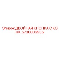 5730006935 ДВОЙНАЯ КНОПКА С КОНФ. Epiroc