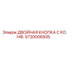 5730006935 ДВОЙНАЯ КНОПКА С КОНФ. Epiroc