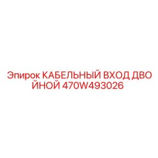 470W493026 КАБЕЛЬНЫЙ ВХОД ДВОЙНОЙ Epiroc