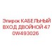 470W493026 КАБЕЛЬНЫЙ ВХОД ДВОЙНОЙ Epiroc