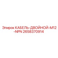 2658370914 КАБЕЛЬ-ДВОЙНОЙ-M12-NPN Epiroc