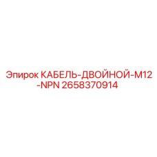 2658370914 КАБЕЛЬ-ДВОЙНОЙ-M12-NPN Epiroc