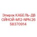 2658370914 КАБЕЛЬ-ДВОЙНОЙ-M12-NPN Epiroc