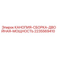 2235569410 КАНОПИЯ-СБОРКА-ДВОЙНАЯ-МОЩНОСТЬ Epiroc