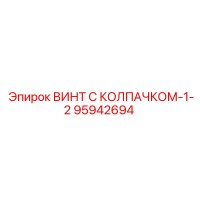 95942694 ВИНТ С КОЛПАЧКОМ-1-2 Epiroc