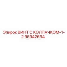 Винт Epiroc 95942694 с двойным колпачком и антивибрационной системой