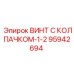 Винт Epiroc 95942694 с двойным колпачком и антивибрационной системой