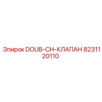 8231120110 DOUB-CH-КЛАПАН Epiroc