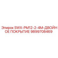 9899708469 SWX-PM12-2-4M-ДВОЙНОЕ ПОКРЫТИЕ Epiroc