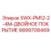 9899708469 SWX-PM12-2-4M-ДВОЙНОЕ ПОКРЫТИЕ Epiroc
