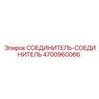 4700960066 СОЕДИНИТЕЛЬ-СОЕДИНИТЕЛЬ Epiroc