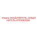 4700960066 СОЕДИНИТЕЛЬ-СОЕДИНИТЕЛЬ Epiroc