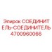 4700960066 СОЕДИНИТЕЛЬ-СОЕДИНИТЕЛЬ Epiroc