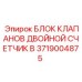 Блок клапанов двойной счетчик 3719004875 Epiroc