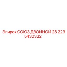Союз двойной для гидравлических магистралей Epiroc диаметр 28 мм 2235430332