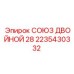 Союз двойной для гидравлических магистралей Epiroc диаметр 28 мм 2235430332