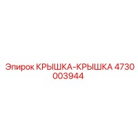 4730003944 КРЫШКА-КРЫШКА Epiroc