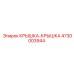 4730003944 КРЫШКА-КРЫШКА Epiroc