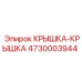 4730003944 КРЫШКА-КРЫШКА Epiroc
