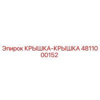 4811000152 КРЫШКА-КРЫШКА Epiroc