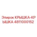 Оригинальная крышка-крышка Epiroc артикул 4811000152