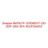 1624154403 ФИЛЬТР-ЭЛЕМЕНТ-DD-DDP-280-SFA Epiroc