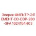 1624154403 ФИЛЬТР-ЭЛЕМЕНТ-DD-DDP-280-SFA Epiroc