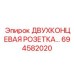 694582020 ДВУХКОНЦЕВАЯ РОЗЕТКА… Epiroc