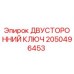 2050496453 ДВУСТОРОННИЙ КЛЮЧ Epiroc