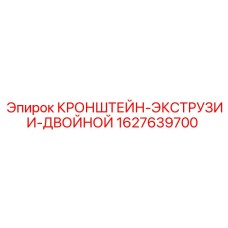 Кронштейн для гидравлики буровых установок Epiroc 1627639700