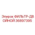 36897395 ФИЛЬТР-ДВОЙНОЙ Epiroc