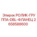 РОЛИК-ГРУППА DBL-ФЛАНЕЦ артикул 2658588600