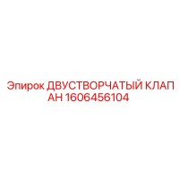1606456104 Двустворчатый клапан Epiroc