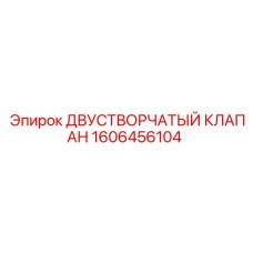 1606456104 Двустворчатый клапан Epiroc