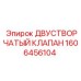 1606456104 Двустворчатый клапан Epiroc
