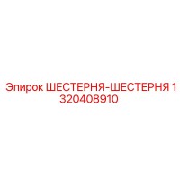 1320408910 ШЕСТЕРНЯ-ШЕСТЕРНЯ Epiroc