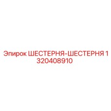 1320408910 ШЕСТЕРНЯ-ШЕСТЕРНЯ Epiroc
