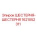 Двойная шестерня Epiroc для буровых станков
