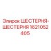 1621052405 ШЕСТЕРНЯ-ШЕСТЕРНЯ Epiroc
