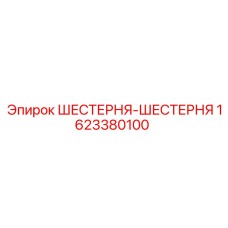 1623380100 ШЕСТЕРНЯ-ШЕСТЕРНЯ Epiroc