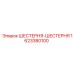 1623380100 ШЕСТЕРНЯ-ШЕСТЕРНЯ Epiroc