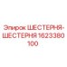 1623380100 ШЕСТЕРНЯ-ШЕСТЕРНЯ Epiroc